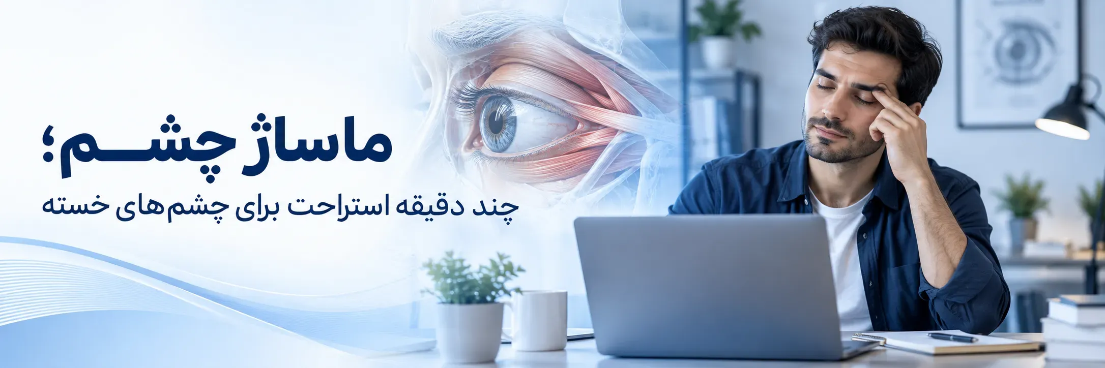 ماساژ چشم